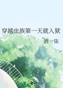 《穿越蟲族第一天就入獄》