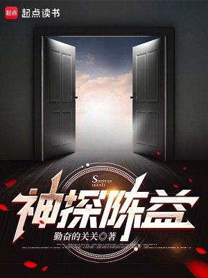 《神探陳益》