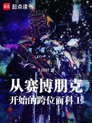 《從賽博朋克開始的跨位面科工》