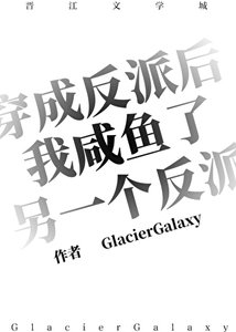 《穿成反派後我鹹魚了另一個反派》