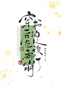 《萬人嫌死透之後(穿書)/穿書後角色人設都崩了》