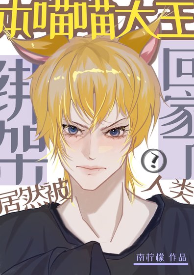 《本喵大王居然被人類綁架回家了》