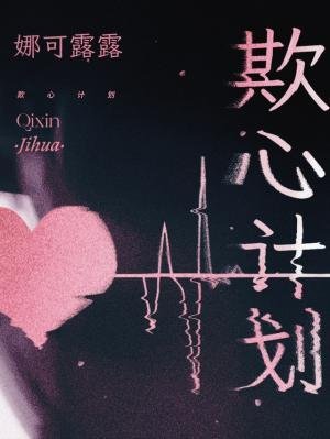 欺心計劃