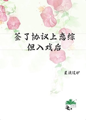 《簽了協議上戀綜,但入戲後》