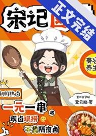 宋記滷味