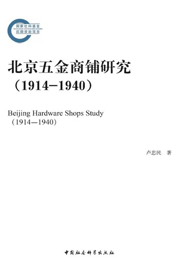 《北京五金商鋪研究1914-1940(出版書)》