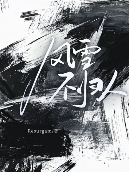 《風雪不歸人》