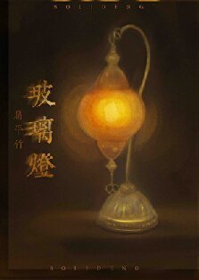 《玻璃燈》