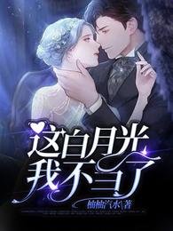 《這白月光我不當了》