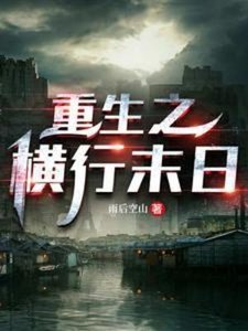 《重生之橫行末日》