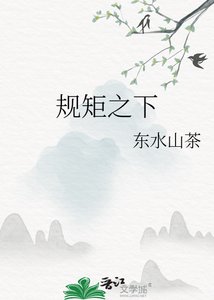 《規矩之下》