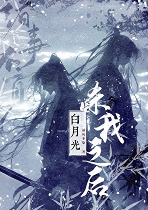 《白月光殺我之後》