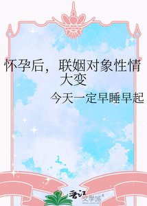 《懷孕後,聯姻物件性情大變》