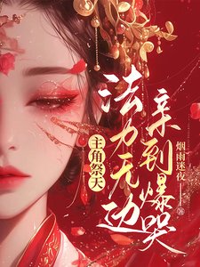 《主角祭天,法力無邊,親到爆哭!》
