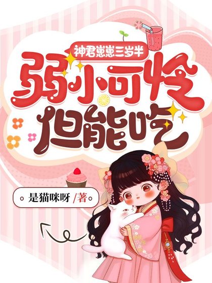 《神君崽崽三歲半,弱小可憐但能吃》