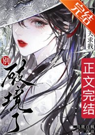 《師父每天求我別破境了》