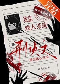 《我靠線人系統在刑偵文裡當熱心市民》