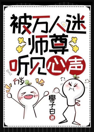 被萬人迷師尊聽見心聲[穿書]