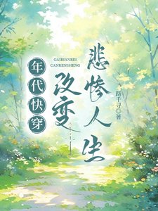 《年代快穿:改變悲慘人生》