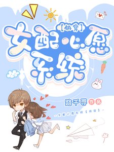 《女配心願系統【快穿】》