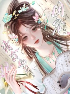 《清冷仙姝她是修仙界團寵》