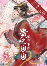 《貴妃娘娘榮寵不衰》