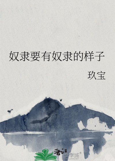 《奴隸要有奴隸的樣子》