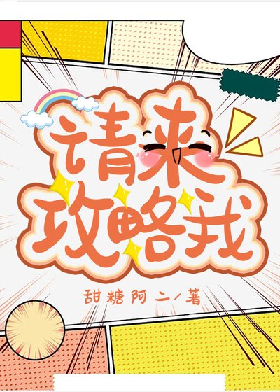 《請來攻略我》