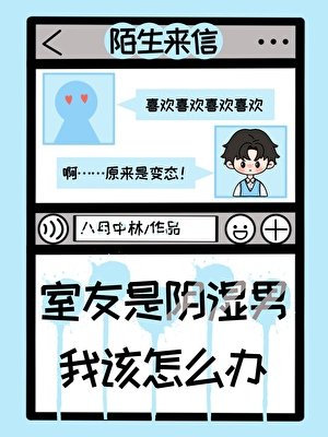 《室友是陰溼男,我該怎麼辦?》