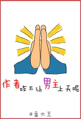 《作者咋不讓男主上天呢》