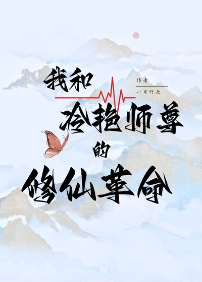 《我和冷豔師尊的修仙改革》