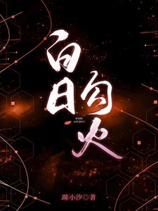 《白日勾火/姐姐乖腰給我》