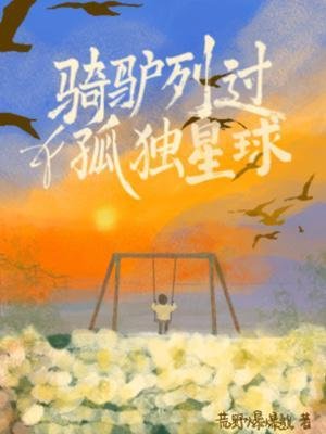 騎驢列過孤獨星球