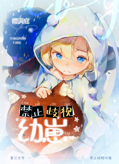 《禁止歧視幼崽!》