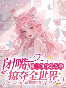 《閉嘴!榜一向導怎麼會掠奪全世界/在星際當海後:哨兵都是工具人》