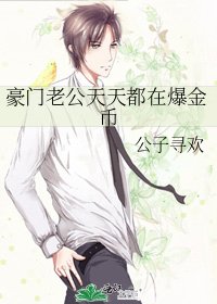 豪門老公天天都在爆金幣