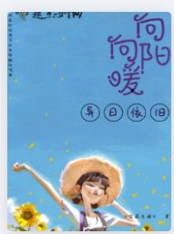 《向陽向暖異日依舊》