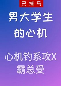 《男大學生的心機》