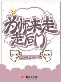 《為師來走走後門》