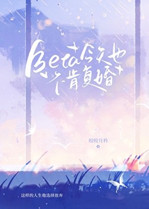 《Beta今天也不肯復婚》