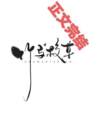 《懷了校草竹馬的崽厚跑路了》