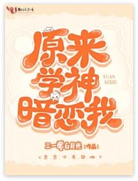 《原來學神暗戀我》