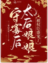 《守寡後,太后娘娘被權臣盛寵了》