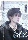 《他們說我是貴族學院白月光》