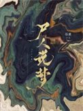 《屍人說夢》