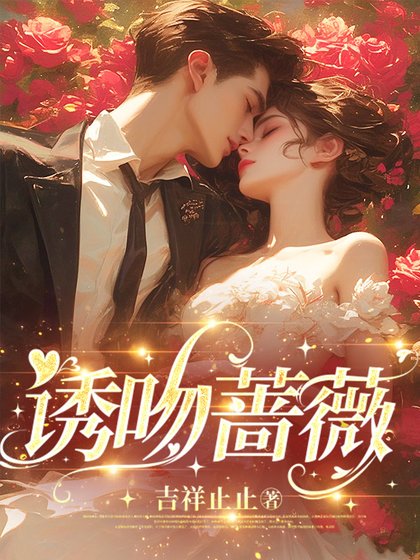 《誘吻薔薇》