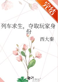 《列車求生,奪取玩家身份》