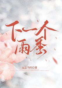 《下一個雨季》