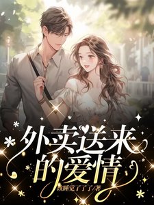 《外賣送來的愛情》