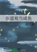 《在道觀當鹹魚》